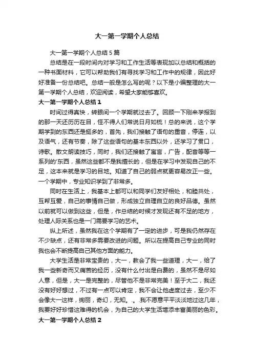 大一第一学期个人总结