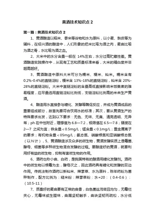 黄酒技术知识点2
