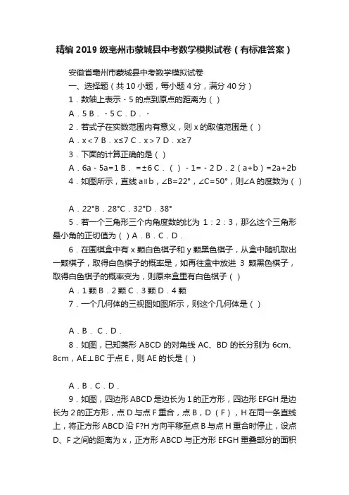 精编2019级亳州市蒙城县中考数学模拟试卷（有标准答案）