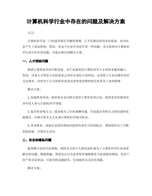 计算机科学行业中存在的问题及解决方案