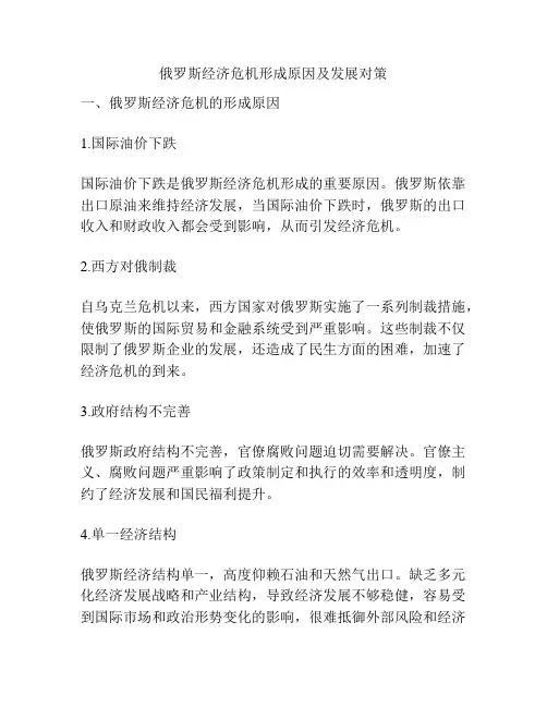 俄罗斯经济危机形成原因及发展对策