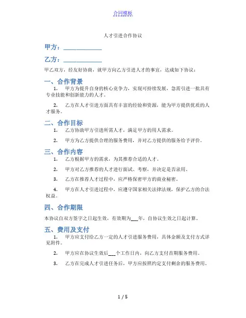 人才引进合作协议(范本)