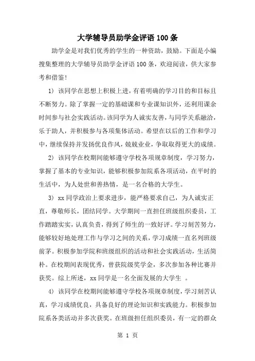 精选-大学辅导员助学金评语100条-范文资料