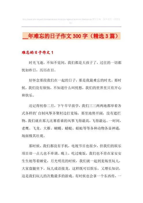 难忘的日子作文300字(精选3篇)