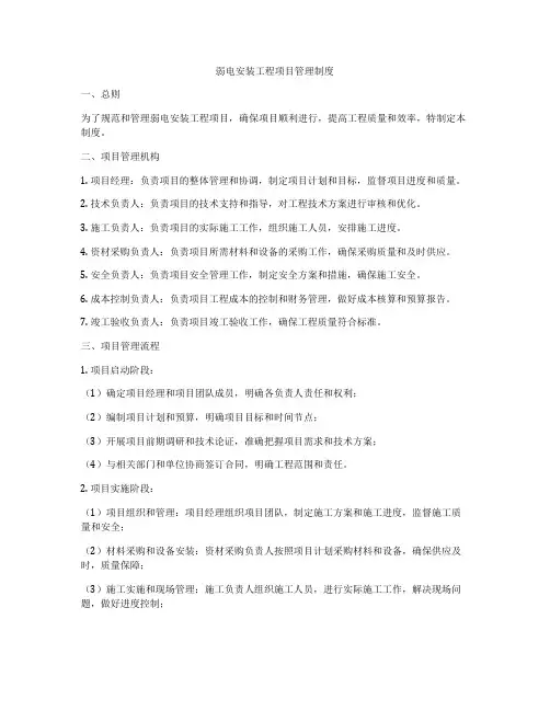 弱电安装工程项目管理制度