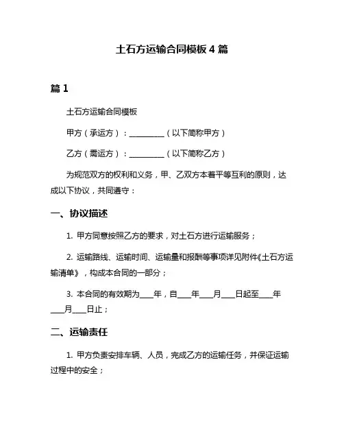 土石方运输合同模板4篇