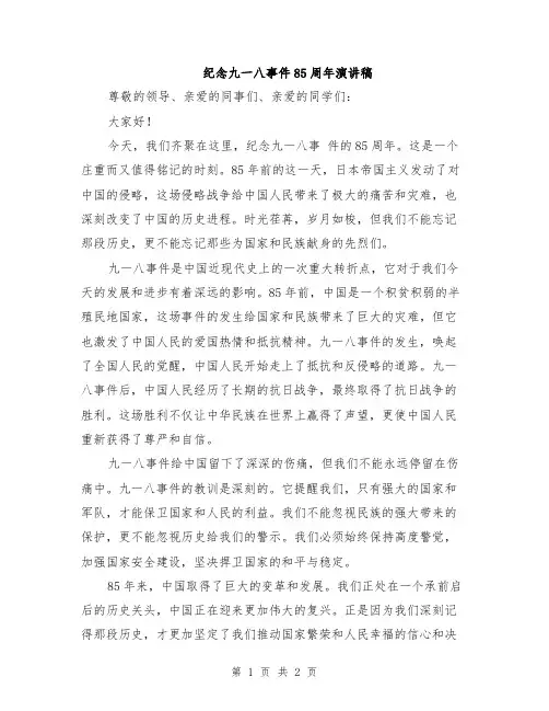 纪念九一八事件85周年演讲稿