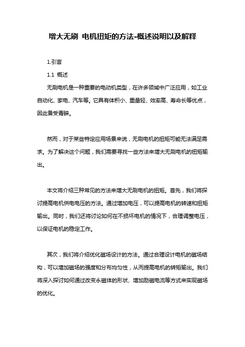 增大无刷 电机扭矩的方法-概述说明以及解释