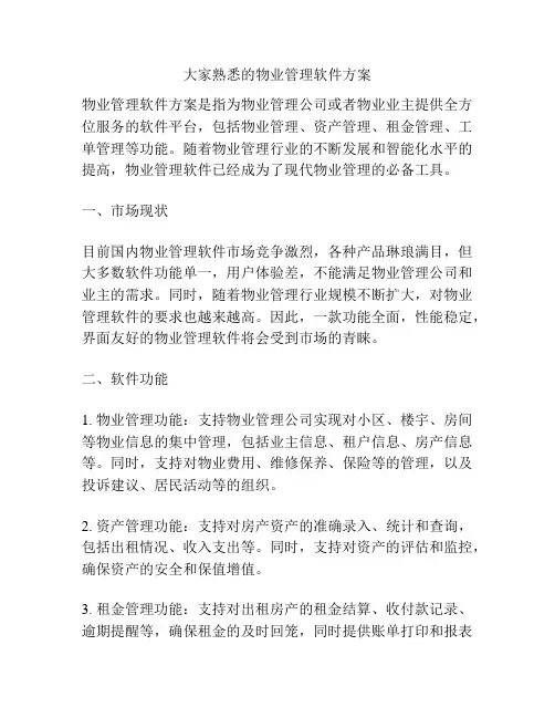 大家熟悉的物业管理软件方案