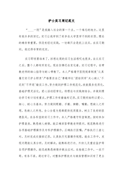 护士实习周记范文（2篇）