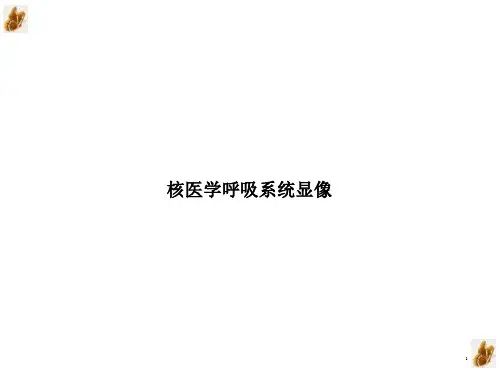 核医学呼吸系统显像ppt教材课件