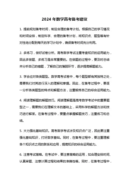 2024年数学高考备考建议