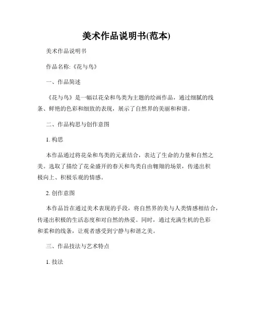 美术作品说明书(范本)
