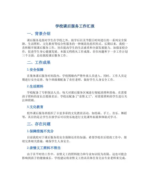 学校课后服务工作汇报