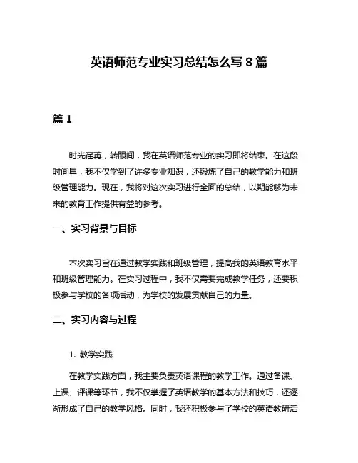 英语师范专业实习总结怎么写8篇
