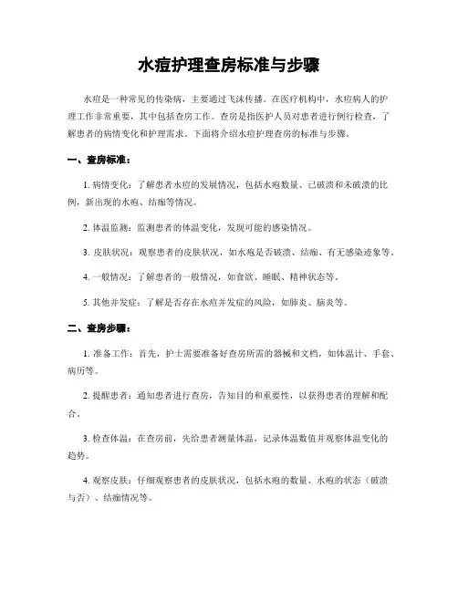 水痘护理查房标准与步骤
