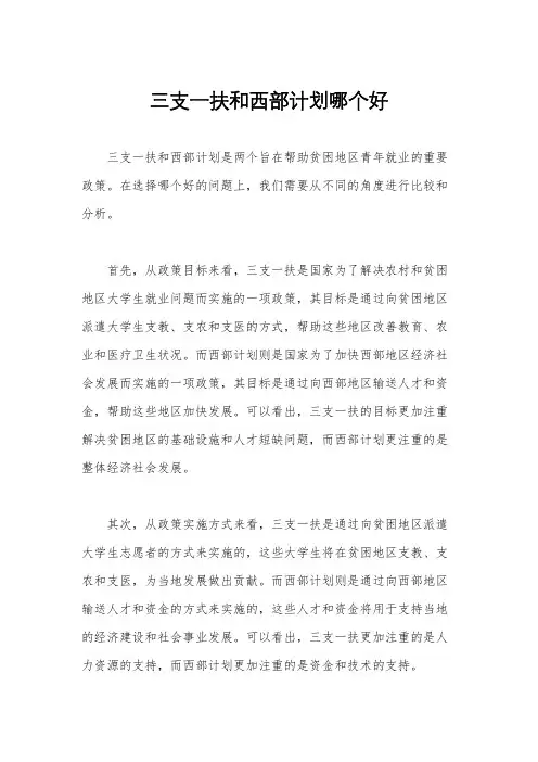 三支一扶和西部计划哪个好