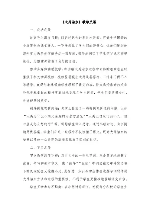 《大禹治水》教学反思 (成功之处、不足之处和改进措施)
