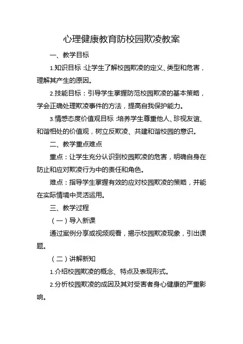 心理健康教育防校园欺凌教案