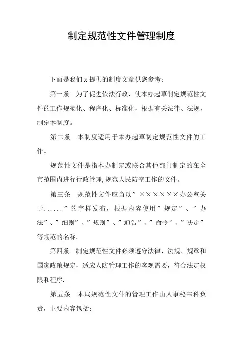 制定规范性文件管理制度