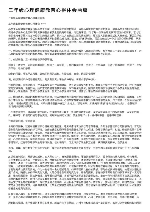 三年级心理健康教育心得体会两篇