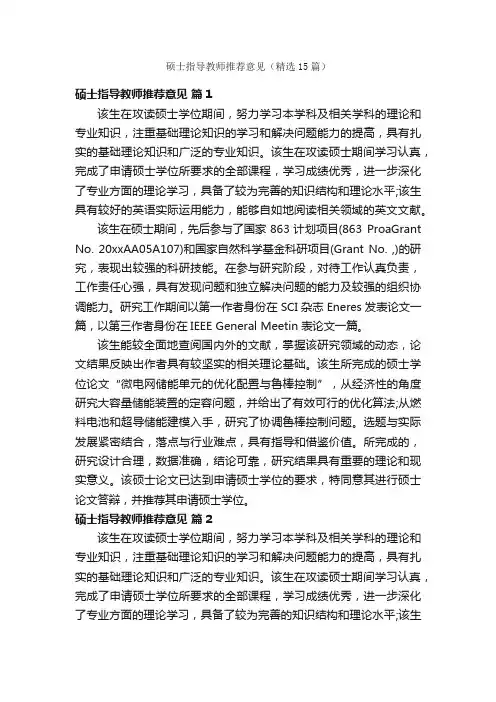 硕士指导教师推荐意见（精选15篇）