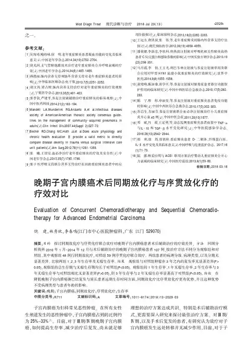 晚期子宫内膜癌术后同期放化疗与序贯放化疗的疗效对比