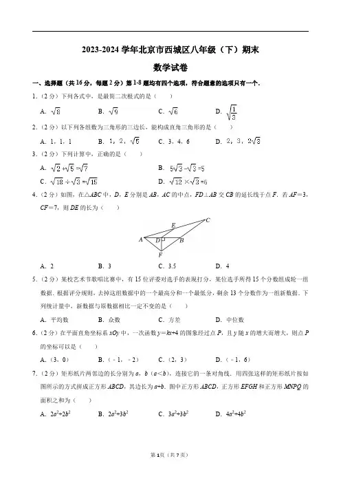 2023-2024学年北京市西城区八年级(下)期末数学试卷及答案解析
