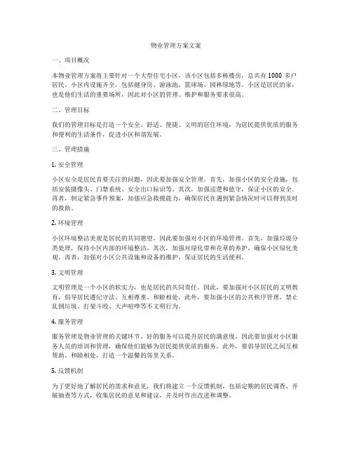 物业管理方案文案