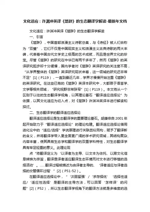 文化适应：许渊冲英译《楚辞》的生态翻译学解读-最新年文档
