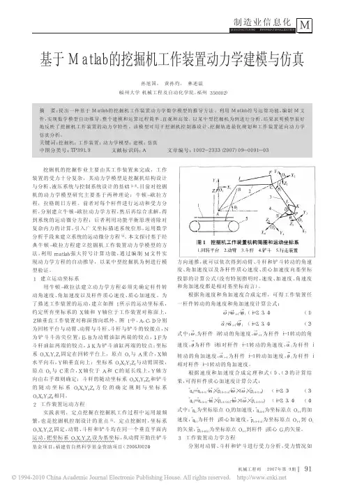 基于Matlab的挖掘机工作装置动力学建模与仿真