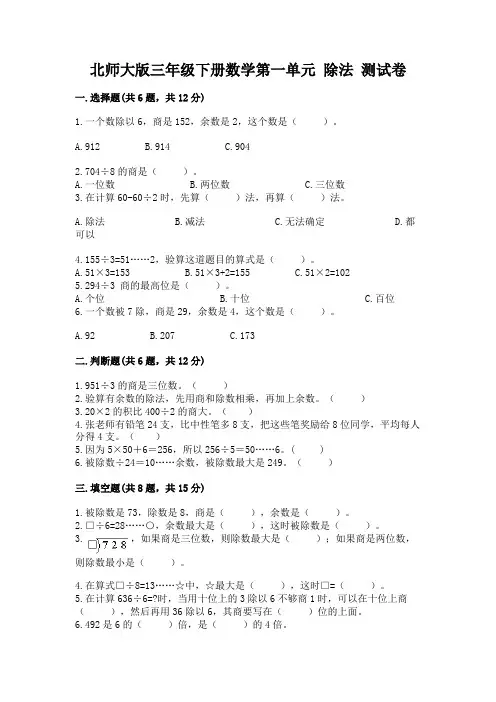 北师大版三年级下册数学第一单元 除法 测试卷及参考答案(名师推荐)