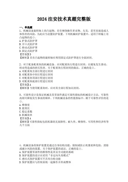 2024年注册安全工程师考试安全技术真题完整版