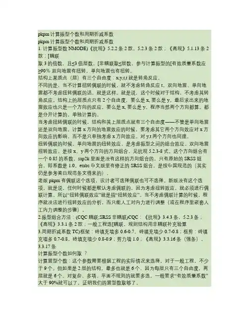 pkpm计算振型个数和周期折减系数(精)