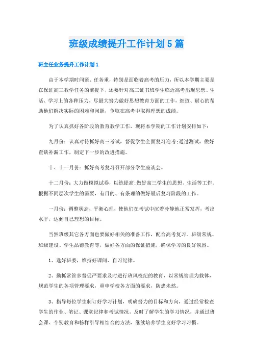 班级成绩提升工作计划5篇