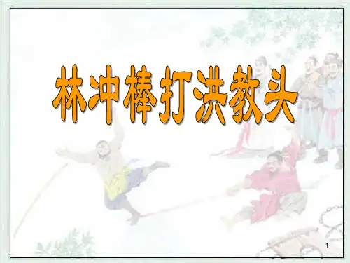 林冲棒打洪教头ppt课件
