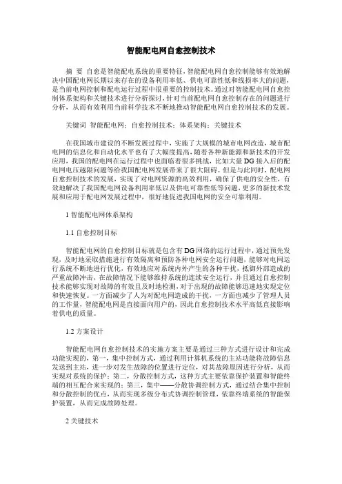 智能配电网自愈控制技术
