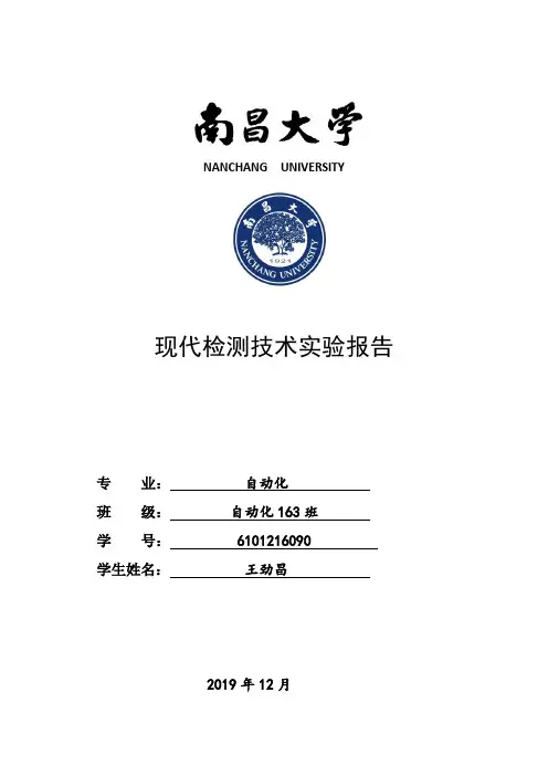 现代检测技术实验报告