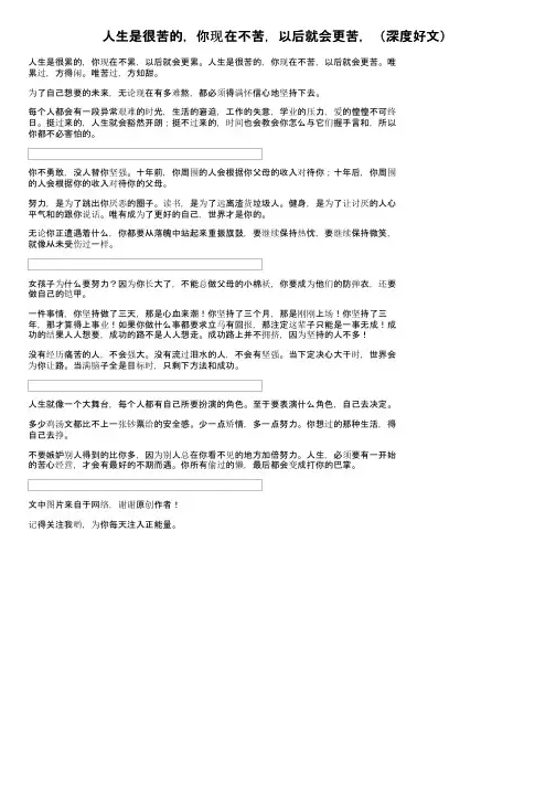 人生是很苦的，你现在不苦，以后就会更苦，（深度好文）