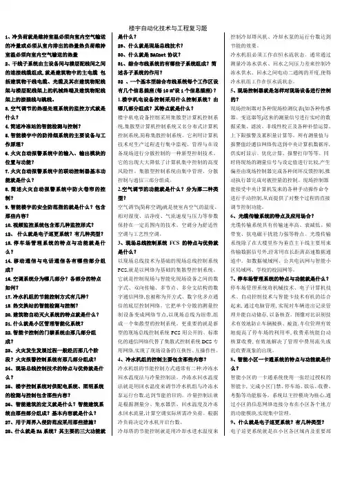 楼宇自动化技术与工程复习题