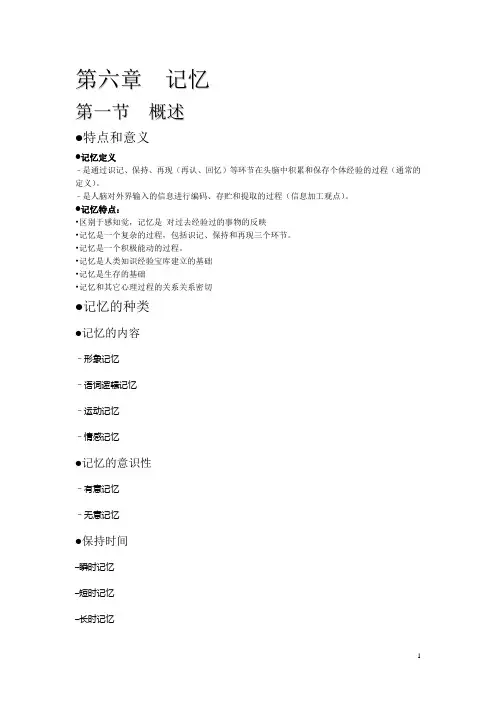 心理学教材 第六章记忆