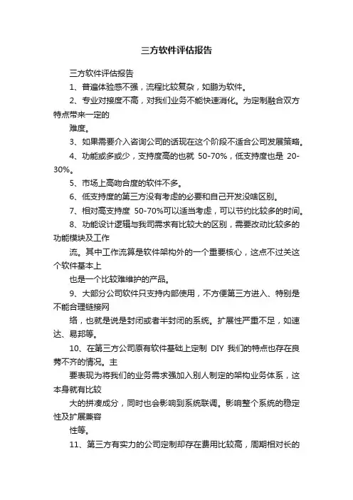 三方软件评估报告