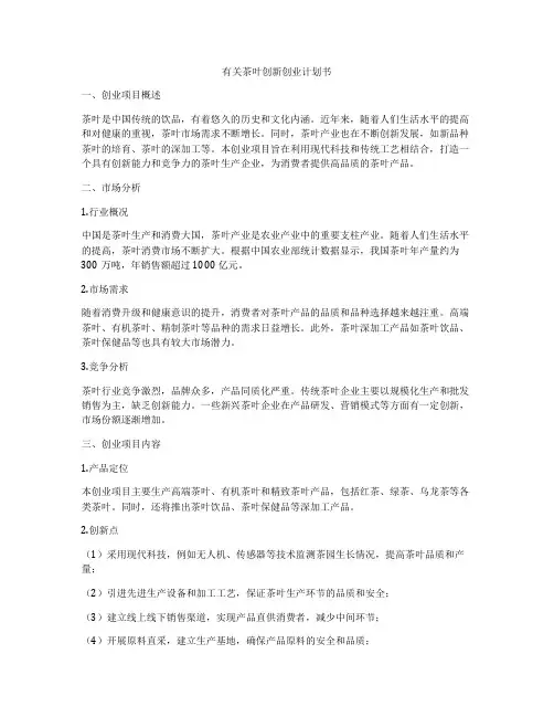 有关茶叶创新创业计划书