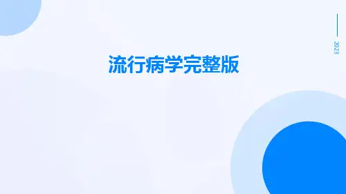 流行病学完整版