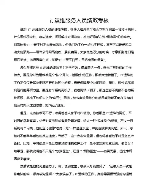 it运维服务人员绩效考核
