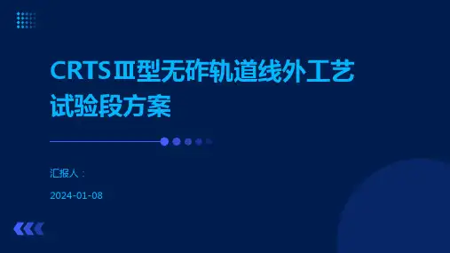 CRTSⅢ型无砟轨道线外工艺试验段方案