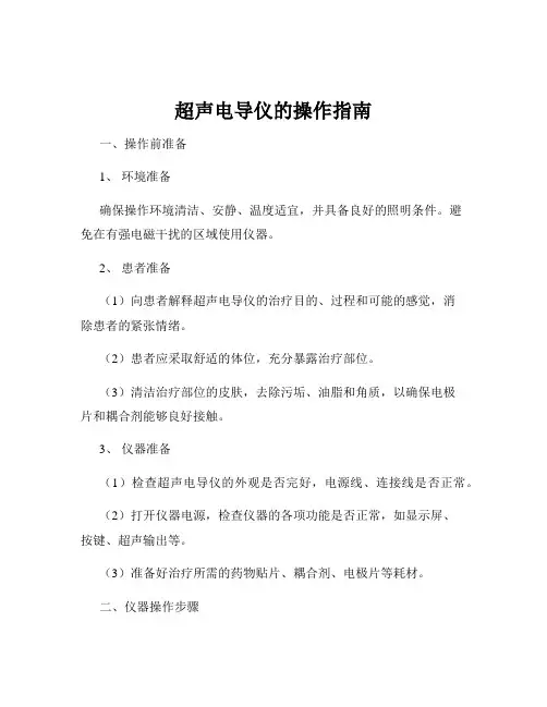 超声电导仪的操作指南