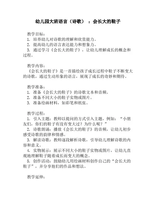 幼儿园大班语言(诗歌) ：会长大的鞋子