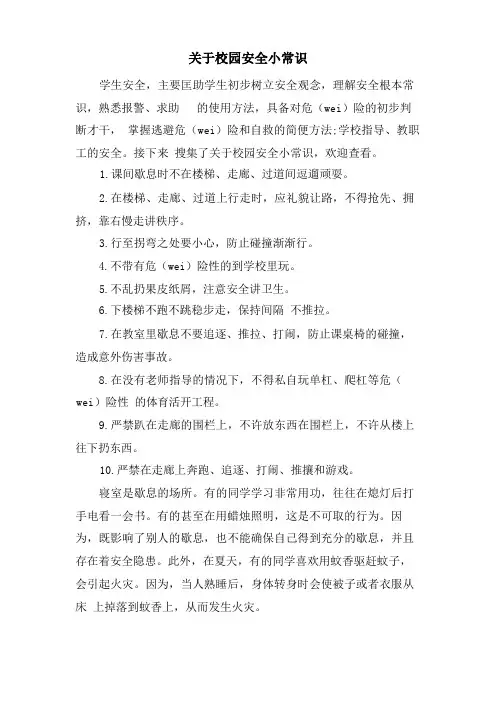关于校园安全小常识
