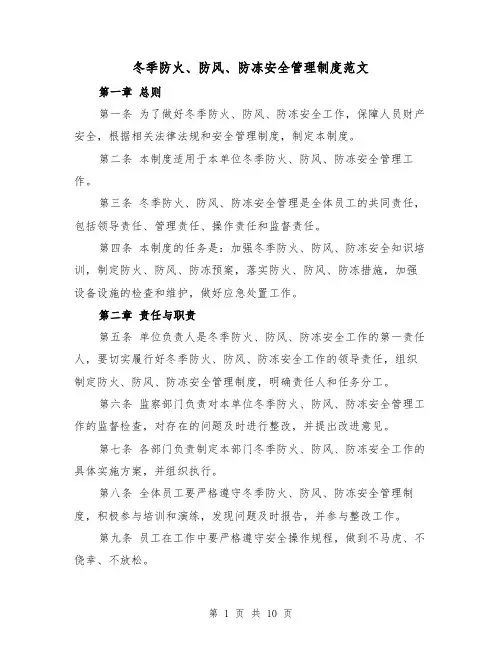 冬季防火、防风、防冻安全管理制度范文(4篇)